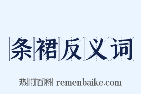 条裙反义词是什么意思的图片
